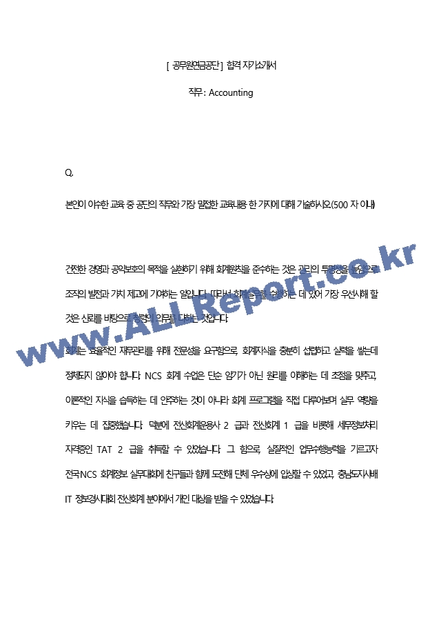 [ 공무원연금공단 ] 합격 자기소개서   (2 페이지)
